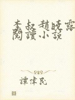 李叔赵晓露免费阅读小说