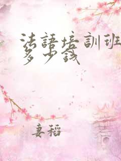 法语培训班学费多少钱