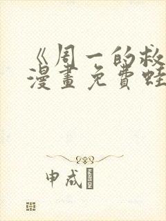《周一的救星》漫画免费蛙漫