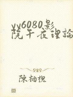 yy6080影院午夜理论片