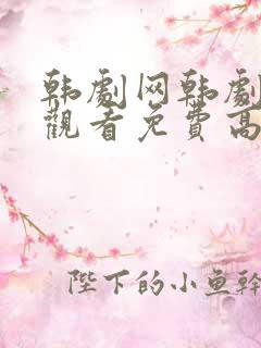 韩剧网韩剧在线观看免费高清