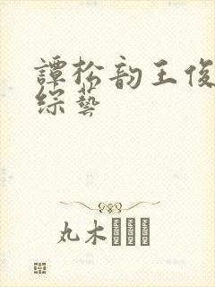 谭松韵王俊凯新综艺
