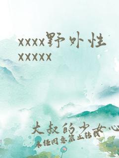 xxxx野外性xxxxx
