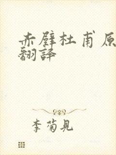 赤壁杜甫原文及翻译