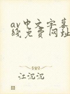 av中文字幕在线免费网址