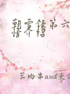 朝雪录第六集剧情介绍