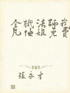 全职法师我是莫凡他姐免费阅读