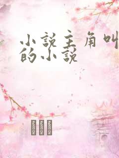 小说主角叫秦峰的小说