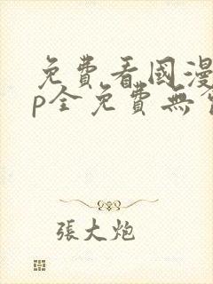 免费看国漫app全免费无会员