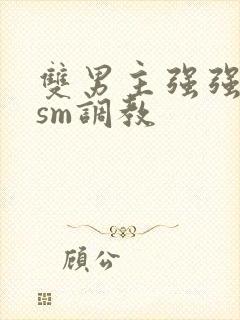 双男主强强bdsm调教