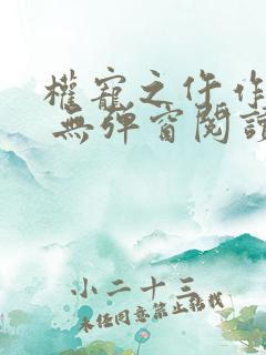 权宠之仵作医妃 无弹窗阅读