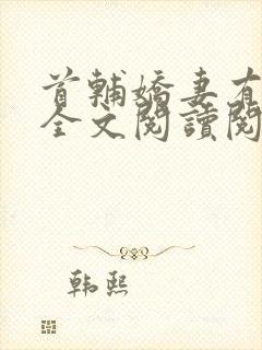 首辅娇妻有空间全文阅读阅读