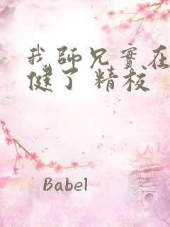 我师兄实在太稳健了 精校