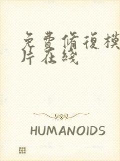 免费修复模糊照片在线