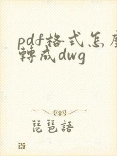 pdf格式怎么转成dwg