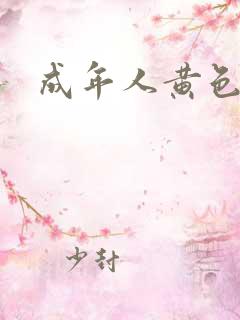 成年人黄色短片