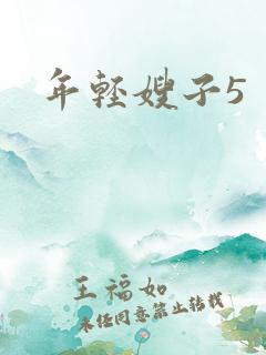 年轻嫂子5
