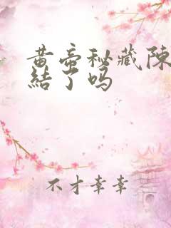 黄帝秘藏陈启完结了吗