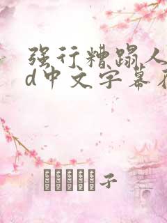 强行糟蹋人妻hd中文字幕在线