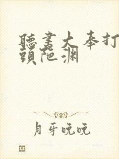 听书大奉打更人头陀渊