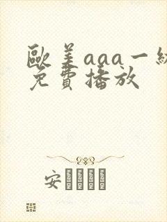 欧美aaa一级免费播放