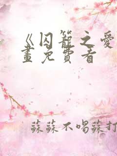 《囚笼之爱》漫画免费看