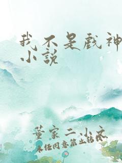 我不是戏神陈伶小说