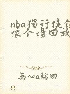 nba独行侠录像全场回放高清