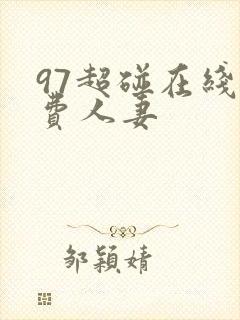 97超碰在线免费人妻