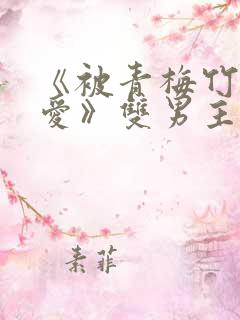 《被青梅竹马宠爱》双男主漫画免费