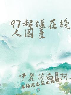 97超碰在线人人国产