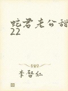 蛇君老公甜又宠22