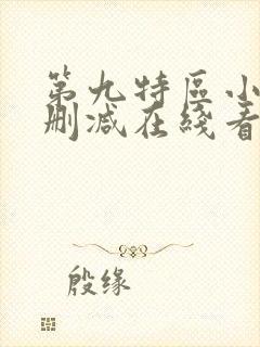 第九特区小说未删减在线看