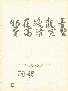96在线观看免费高清完整版在线观看