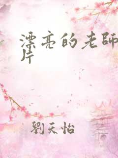 漂亮的老师伦理片