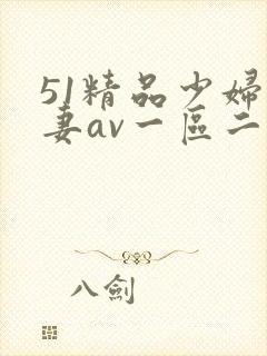 51精品少妇人妻av一区二区