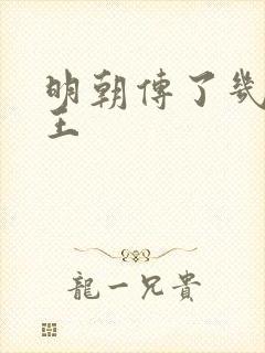 明朝传了几代帝王