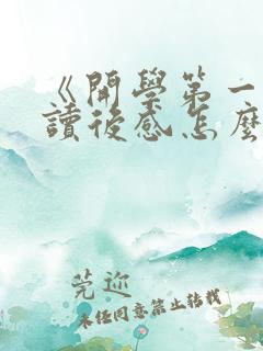 《开学第一课》读后感怎么写四年级