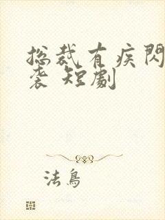 总裁有疾闪婚来袭 短剧