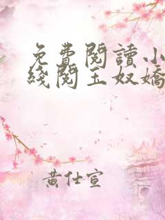 免费阅读小说在线阅玉奴娇