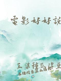 电影好好说再见