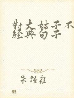 对大姑子不满的经典句子