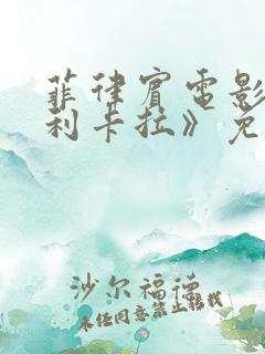 菲律宾电影《马利卡拉》免费观看