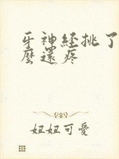 牙神经挑了为什么还疼