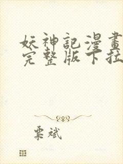 妖神记漫画免费完整版下拉式