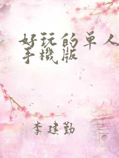 好玩的单人游戏手机版