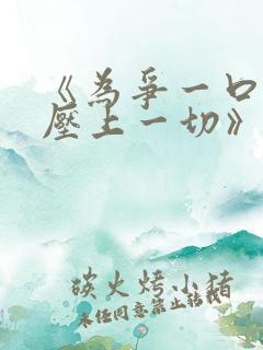 《为争一口气我压上一切》