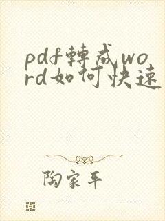 pdf转成word如何快速编辑