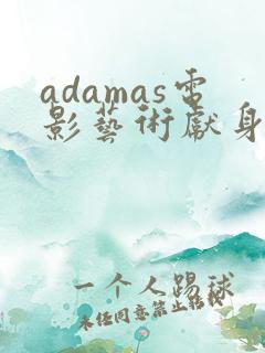 adamas电影艺术献身哪一集