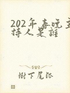202年春晚主持人是谁